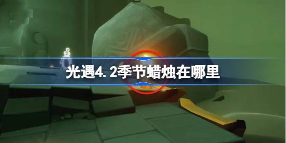 光遇4.2季节蜡烛在哪里 光遇4月2日季节蜡烛位置攻略