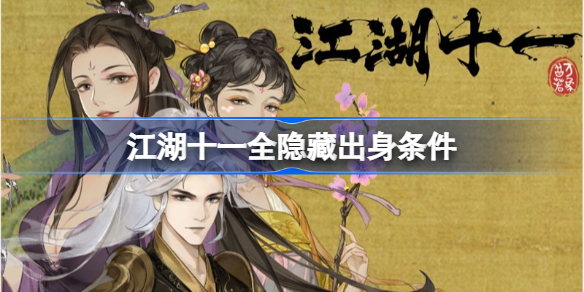 江湖十一隐藏出身怎么解锁 江湖十一全隐藏出身条件