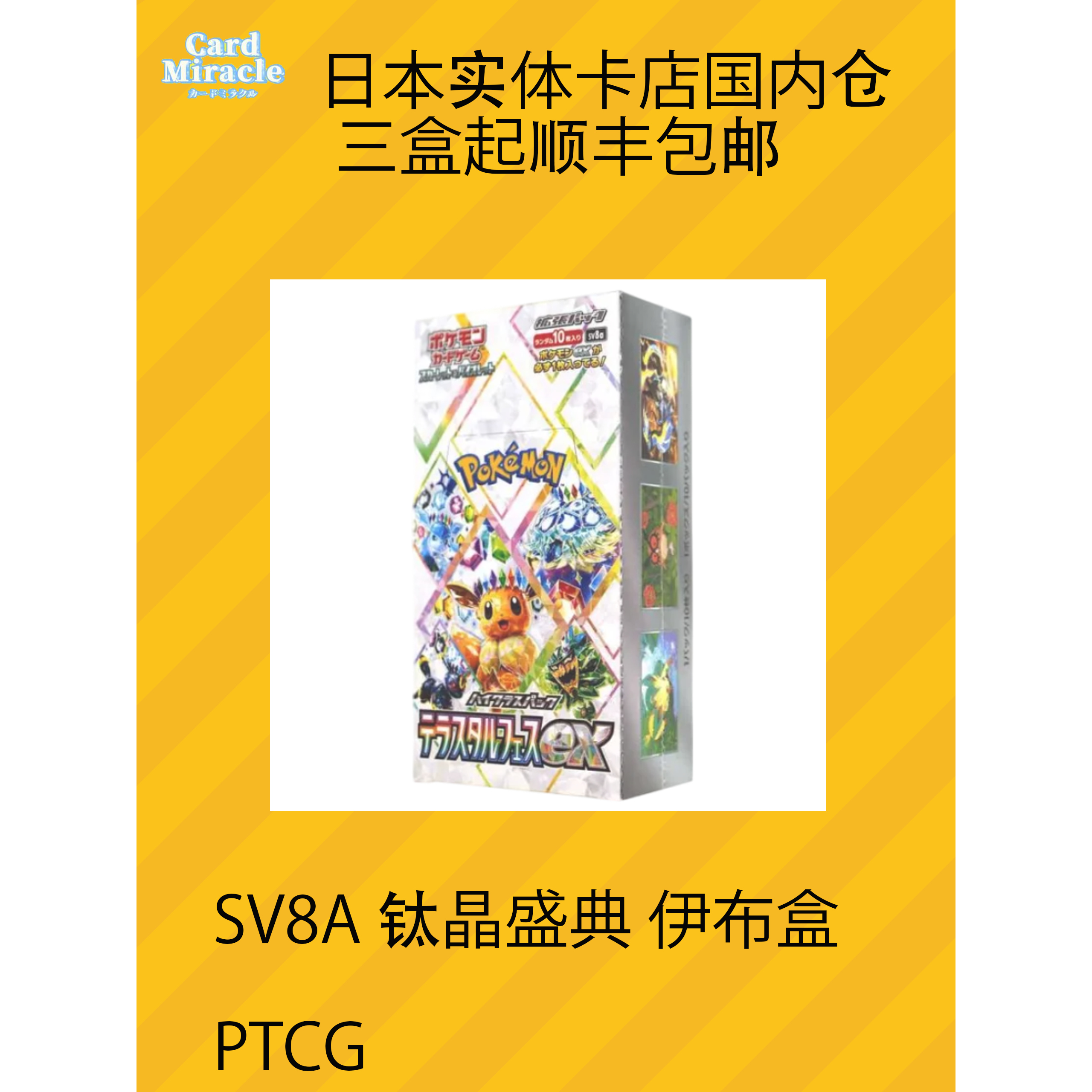 SV8a钛晶盛典伊布日版PTCG宝可梦：收藏界的璀璨之星，你入手了吗？