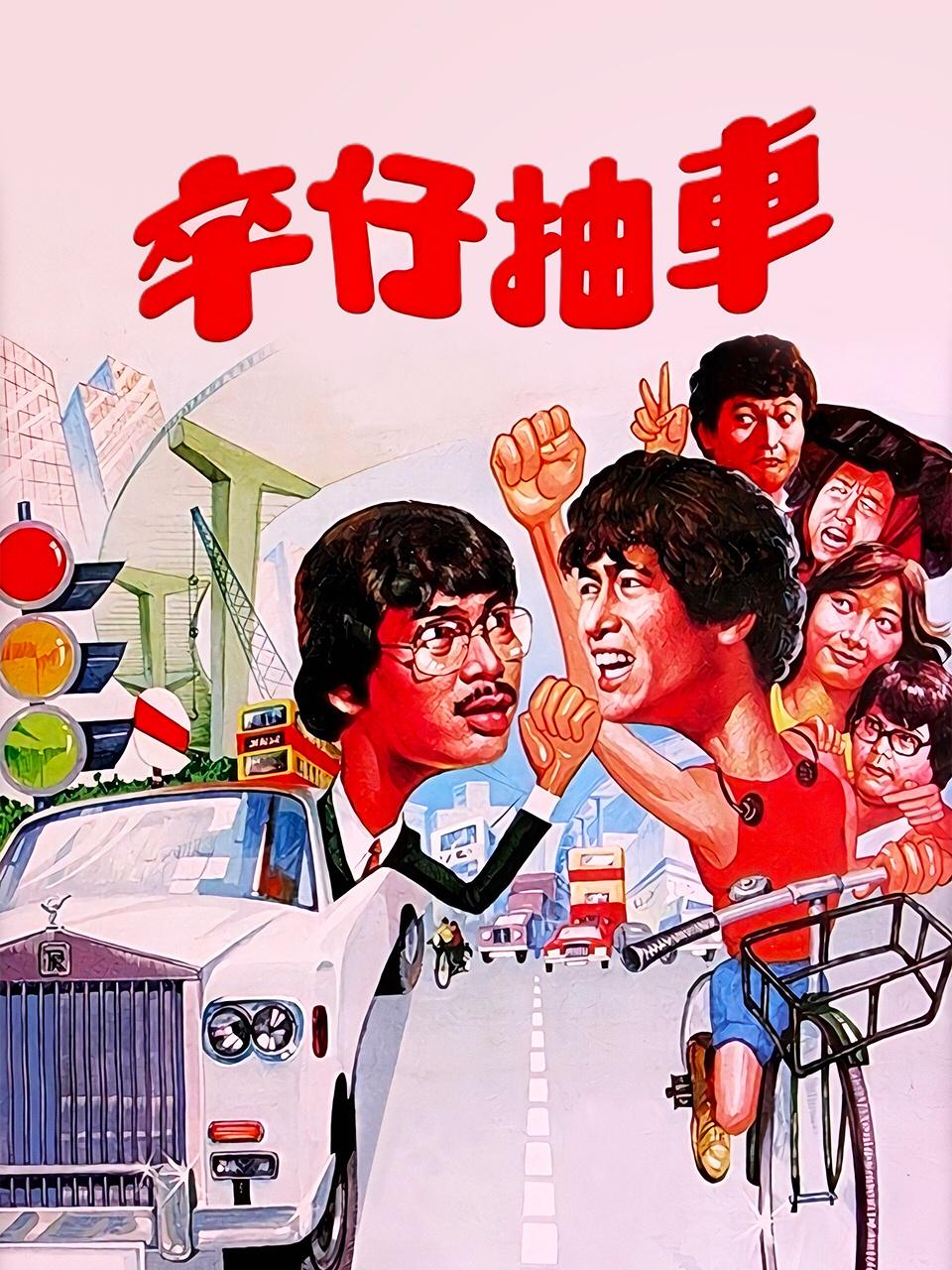 卒仔抽车