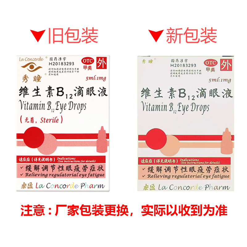 秀瞳维生素B12滴眼液5ml：告别眼疲劳，点亮明亮视界