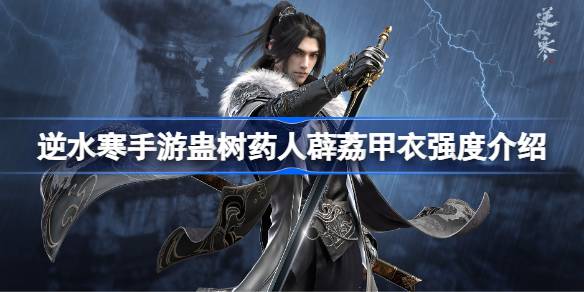 逆水寒手游蛊树药人薜荔甲衣强度如何 逆水寒手游蛊树药人薜荔甲衣强度介绍