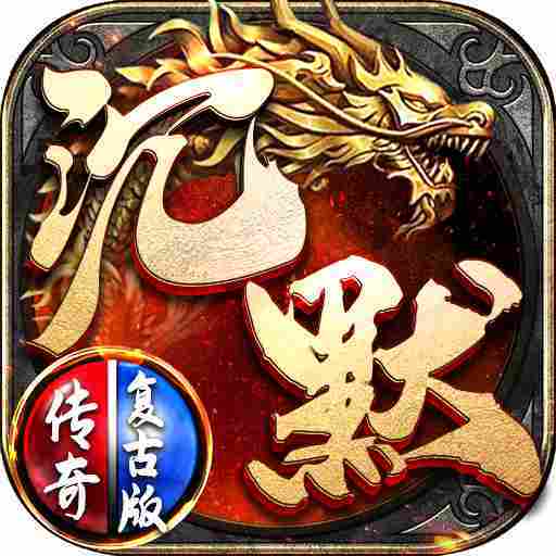 沉默版本三职业传奇手游