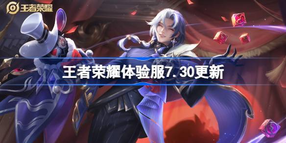王者荣耀体验服7.30有什么更新 7月30日体验服更新公告