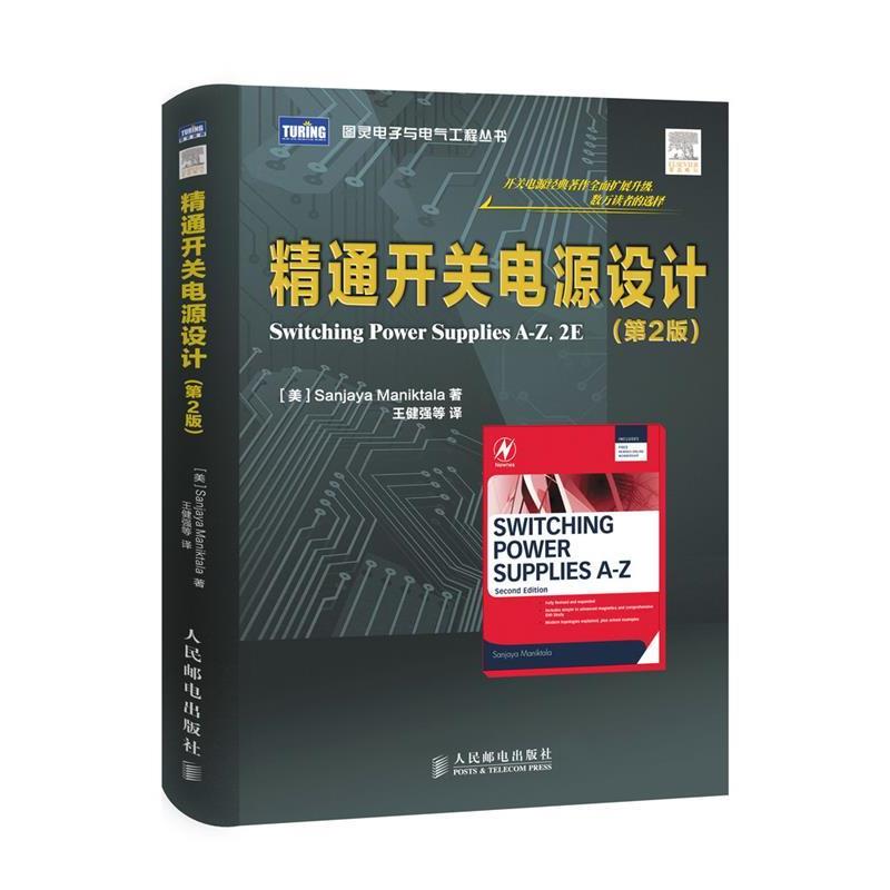 精通开关电源设计第二版：开启电源设计新纪元