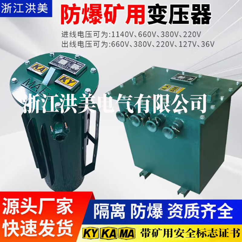 防爆矿用变压器：洪美三相单相KKSG，安全照明新标准！
