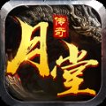 月堂攻速版传奇单职业
