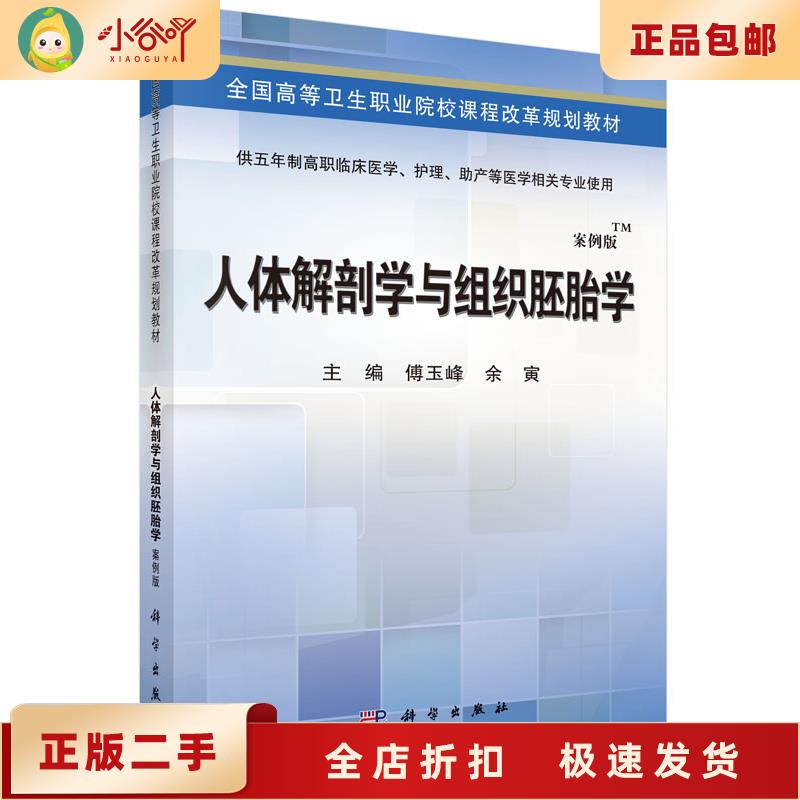 二手正版人体解剖学与组织胚胎学：傅玉峰教授带你走进科学出版社的医学殿堂