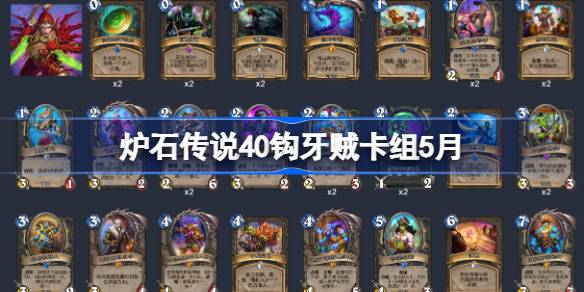 炉石传说40钩牙贼卡组怎么搭配 炉石传说40钩牙贼推荐5月