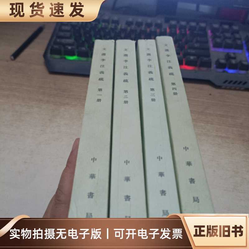 文选李注义疏(共4册)：古籍中的智慧，博库网带你领略古典之美