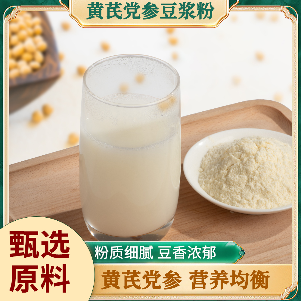 黄芪党参豆浆粉：营养早餐新选择，高蛋白代餐粉轻松即冲即饮！