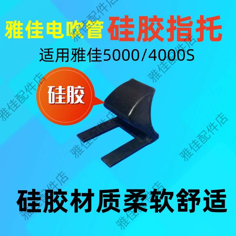 软硅胶雅佳5000电吹管指托：轻松安装，舒适体验，吹管新手的福音！