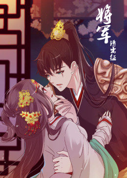 将军请出征第一季动态漫