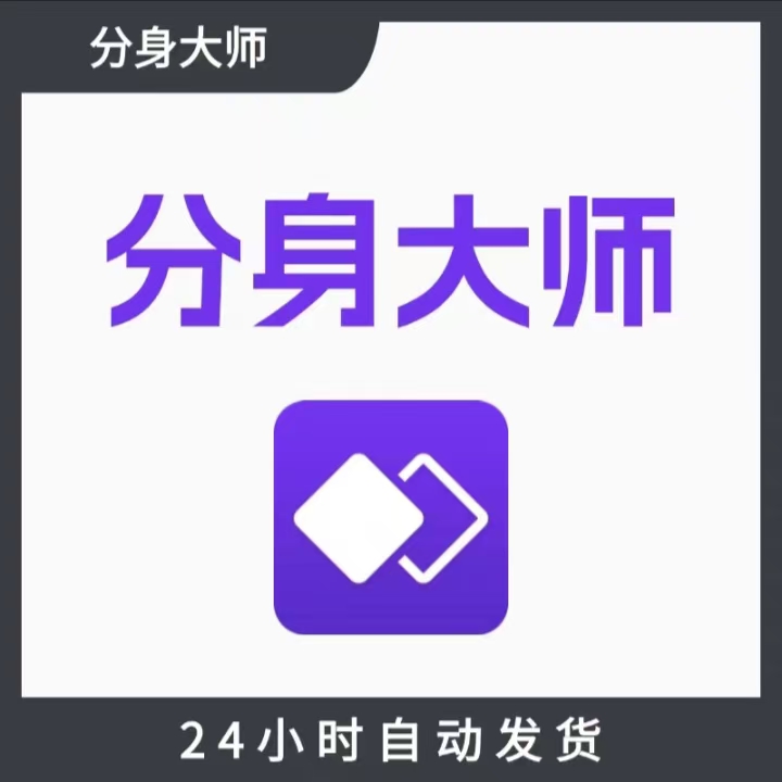 分身大师VIP全攻略：告别广告，享受稳定双开的畅快体验！✨