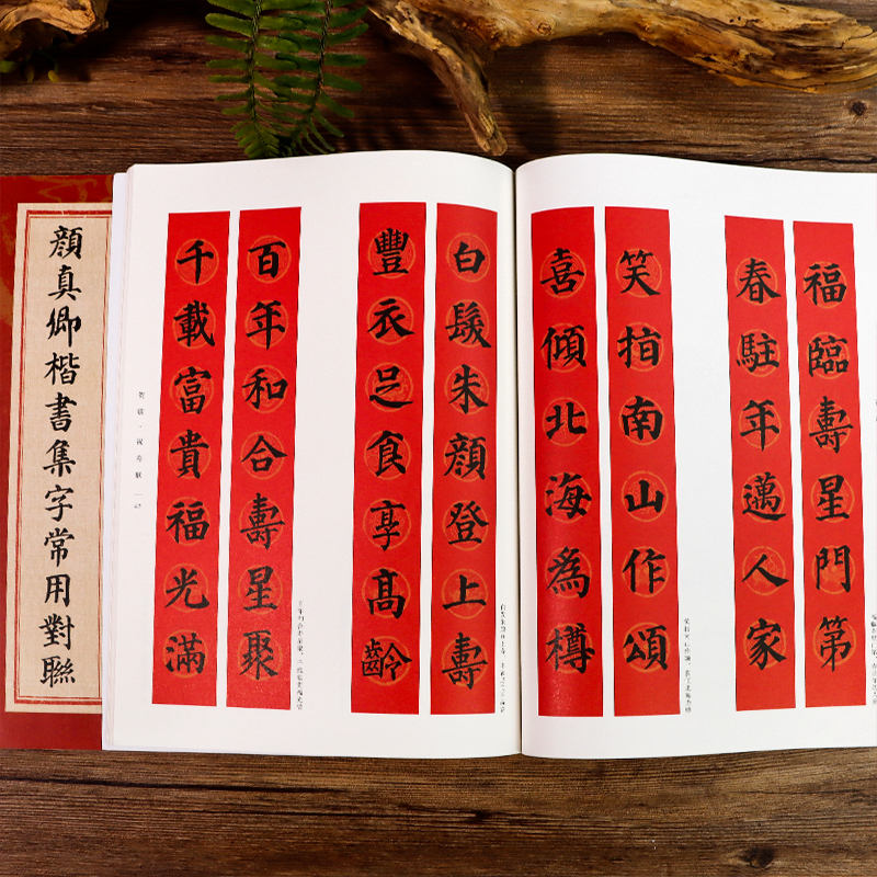 颜真卿楷书集字常用对联168幅，传承千年书法之美，练字必备神器！