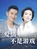 爱情不是游戏