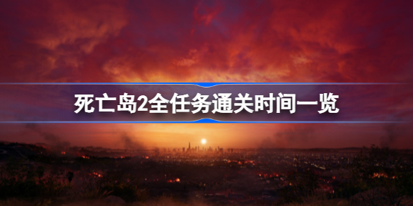 死亡岛2通关需要多久 死亡岛2全任务通关时间一览
