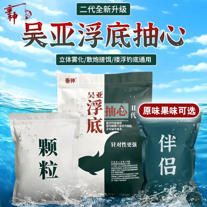 吴亚钓鱼饵料：浮底抽芯套装，专为鲫鱼鲤鱼鲢鳙大物设计的黑坑神器！