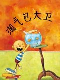 奇迹绘本馆 淘气包大卫