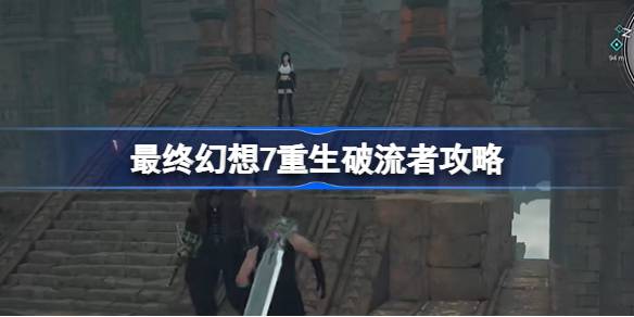 最终幻想7重生破流者怎么获得 最终幻想7重生破流者攻略