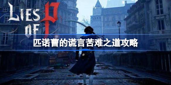 匹诺曹的谎言苦难之道怎么走 匹诺曹的谎言苦难之道攻略