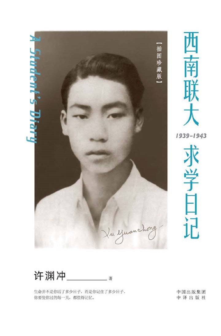 西南联大求学日记