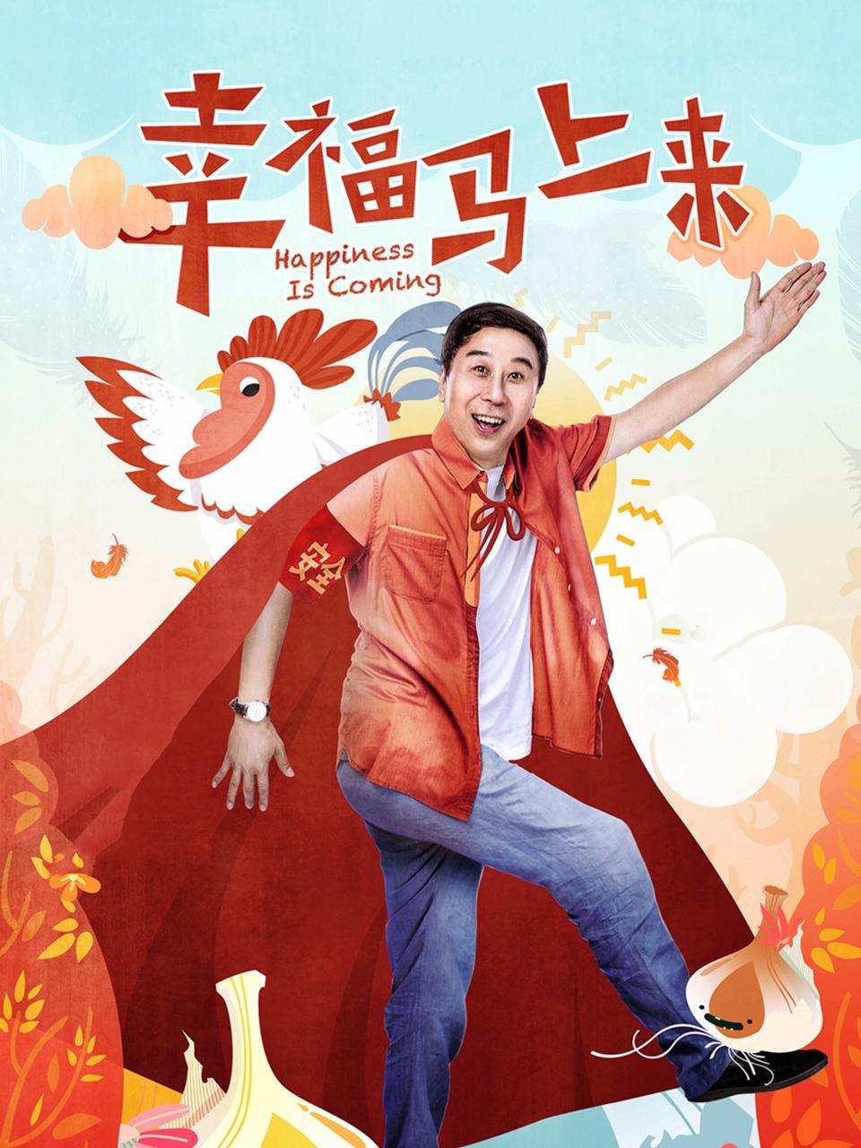 幸福马上来