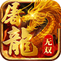 无双屠龙2