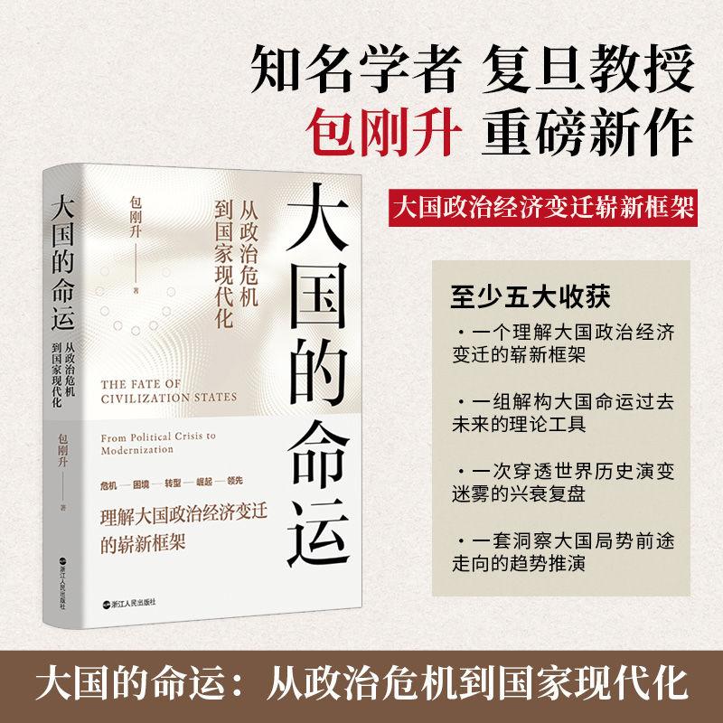 大国的命运：揭秘从政治危机到国家现代化的转型之路