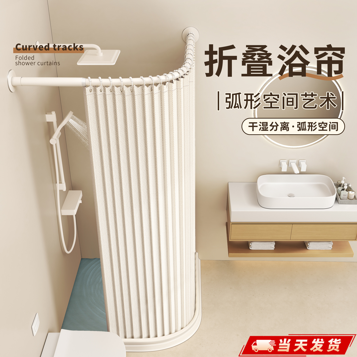 弧形轨道折叠浴帘：浴室干湿分离新潮流，告别水渍烦恼！