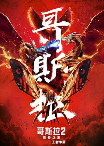 哥斯拉2怪兽之王 