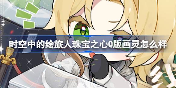 时空中的绘旅人珠宝之心Q版画灵怎么样 绘旅人Q版画灵分享