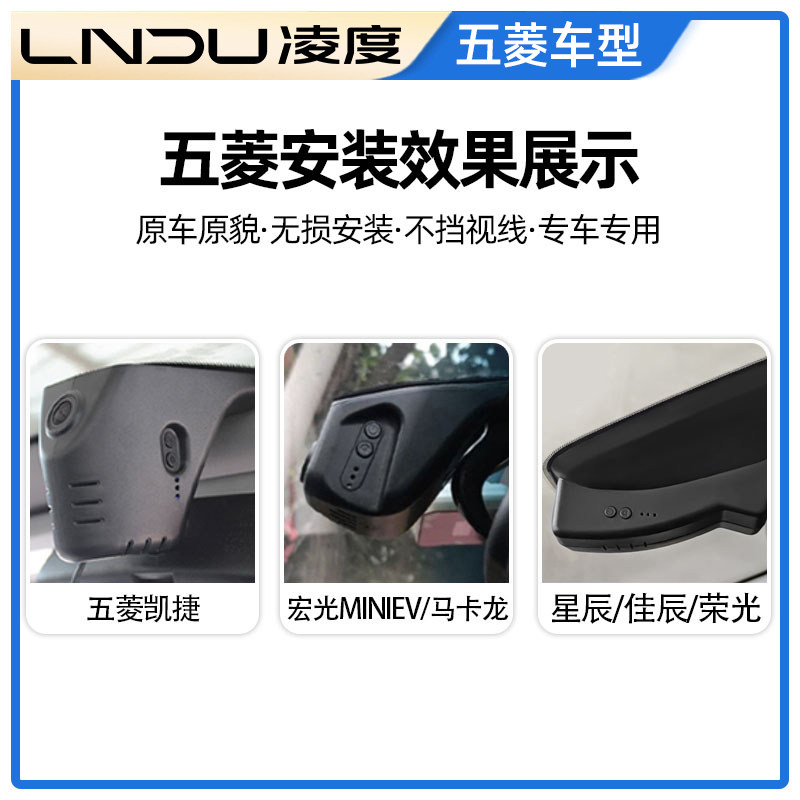 凌度行车记录仪适合哪些车型？五菱宏光miniEV如何搭配使用？
