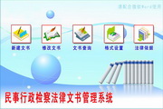 宏达民事行政检察法律文书管理系统 单机版1.0