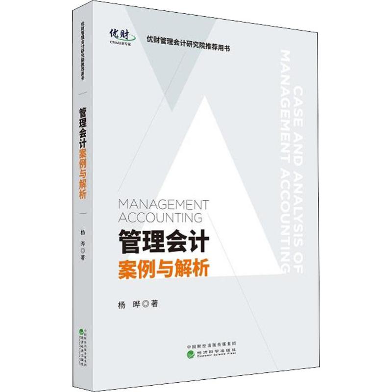 管理会计案例与解析：杨晔著，会计经管新书，带你解锁财务智慧的钥匙！