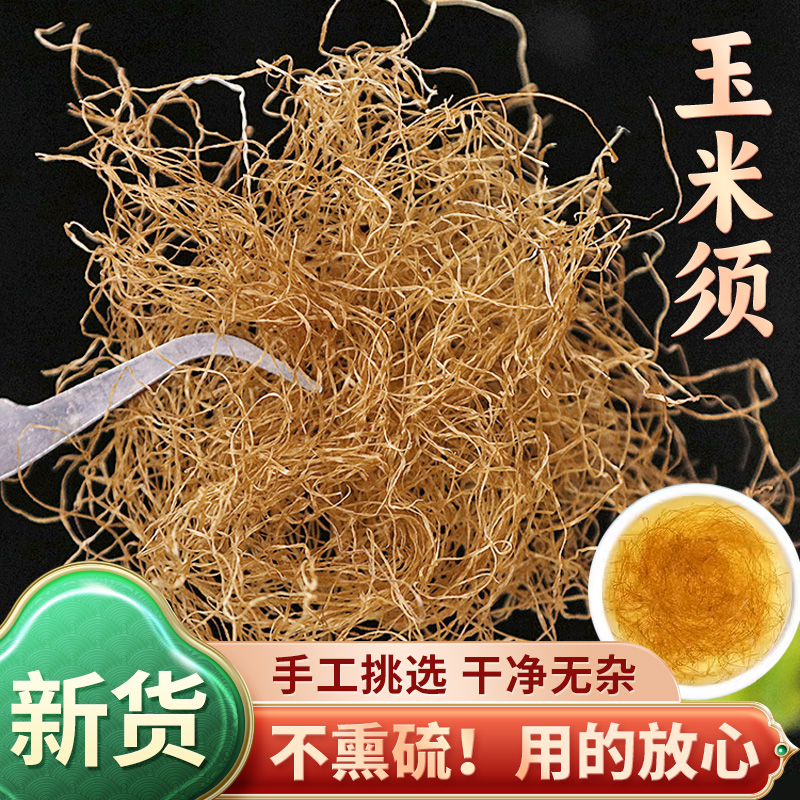 玉米须茶：孕妇泡茶新宠，农家新鲜纯干玉米须子，丹妹家乡美的天然好物！