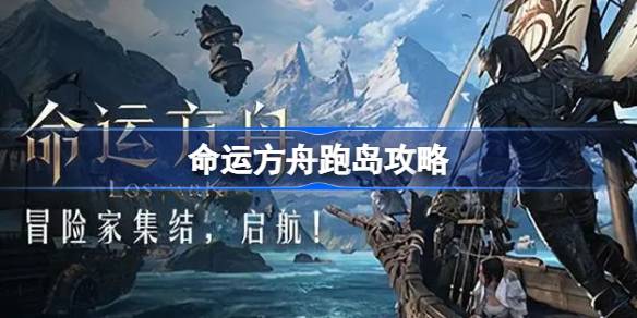 命运方舟跑岛攻略 命运方舟跑岛路线