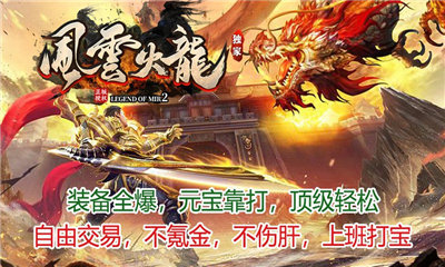风云火龙打金版