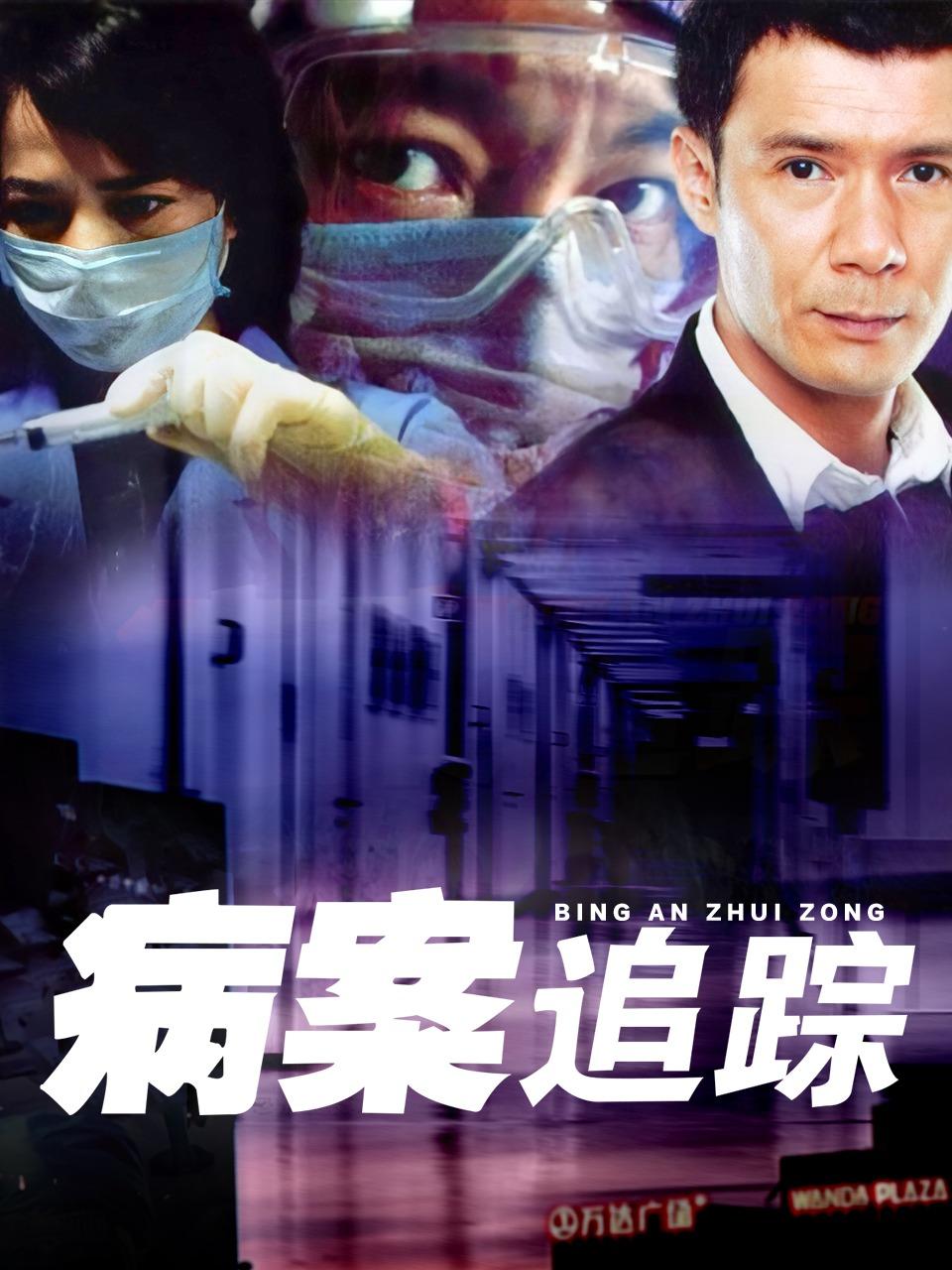 病案追踪