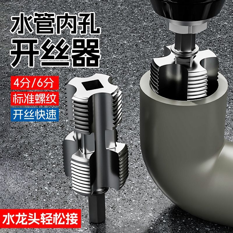 水管螺纹神器来袭！内丝外丝一体开丝器，轻松搞定水管连接难题！