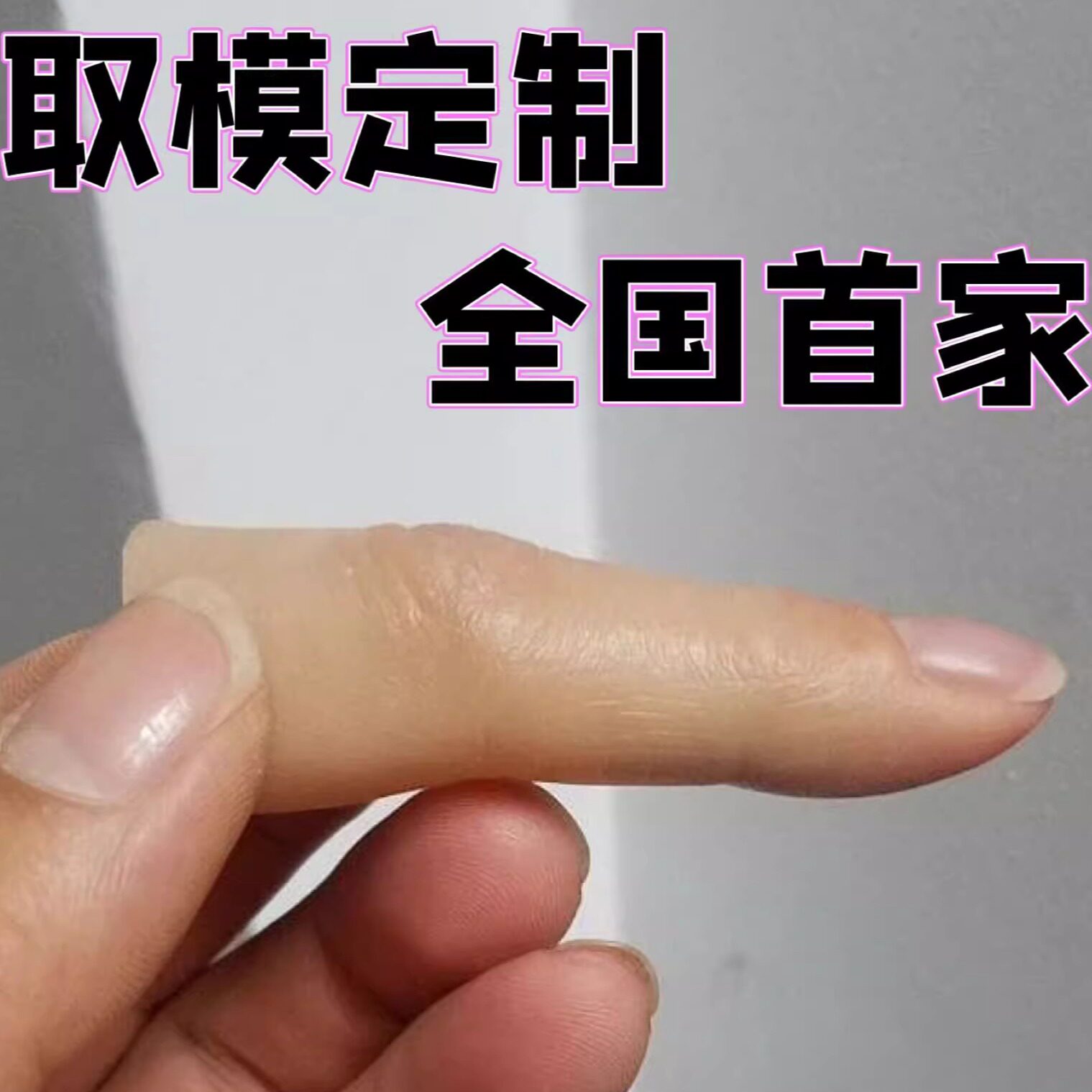 什么样的高仿真硅胶假手指最适合断指修复？