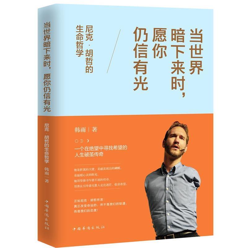 【24小时后发货】当世界暗下来时，愿你仍信有光：尼克胡哲的生命哲学