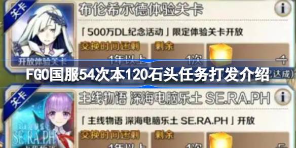 FGO国服54次本120石头任务怎么打 FGO国服54次本120石头任务打发介绍