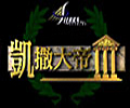 凯撒大帝3简体中文版