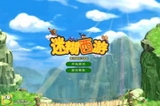 迷糊西游无敌版