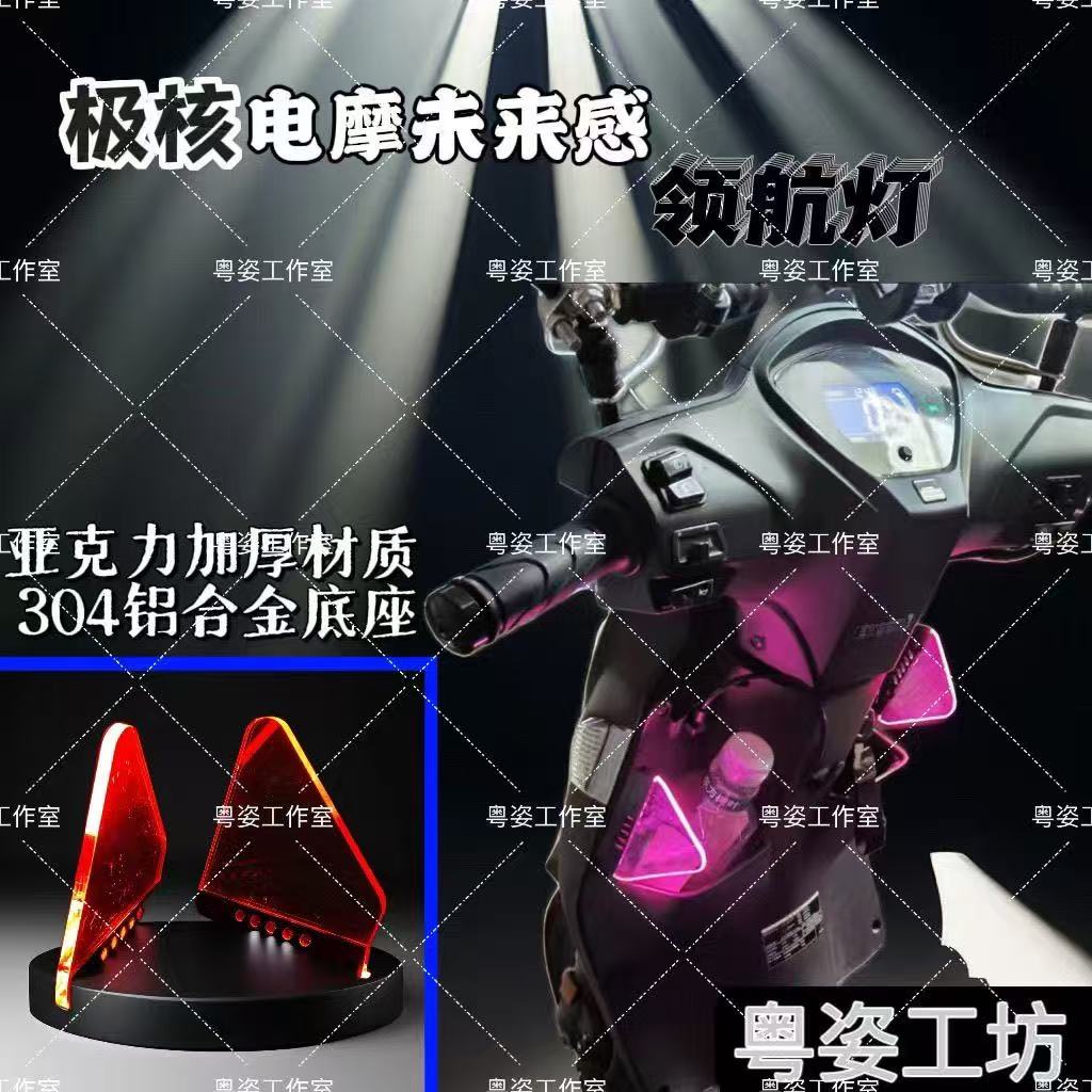 电摩改装新风尚：3D打印极核AE4/AE8亚克力发光领航灯，点亮夜路新视界！