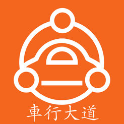 车行大道