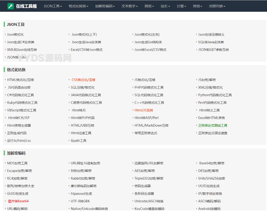 经典在线工具箱源码