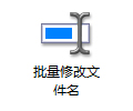 大笨狗批量修改文件名4.0