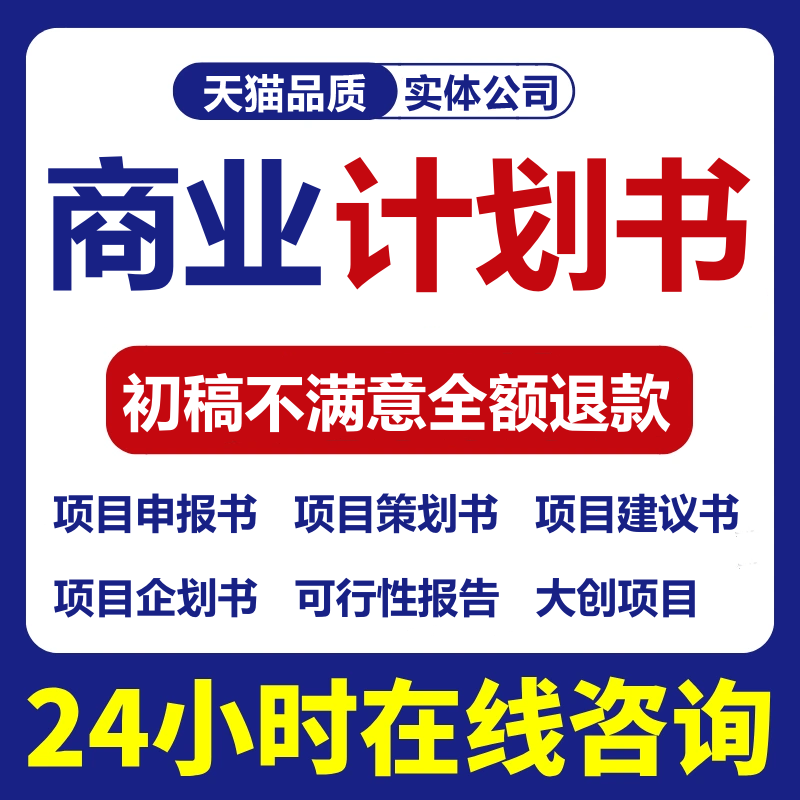 商业计划书代做，轻松搞定项目融资与创业活动策划！